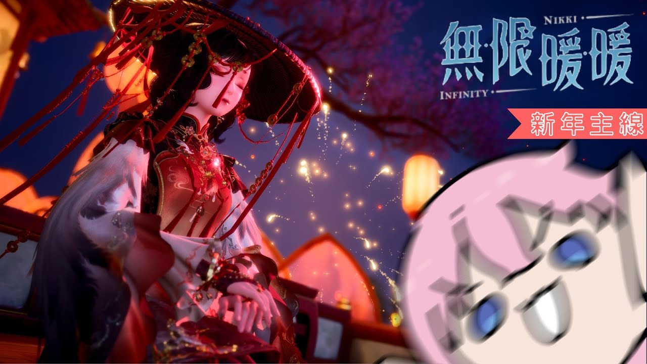 【無限暖暖】來破一下新年主線030【天使又吟】#初見歡迎 #台V #降落歡迎