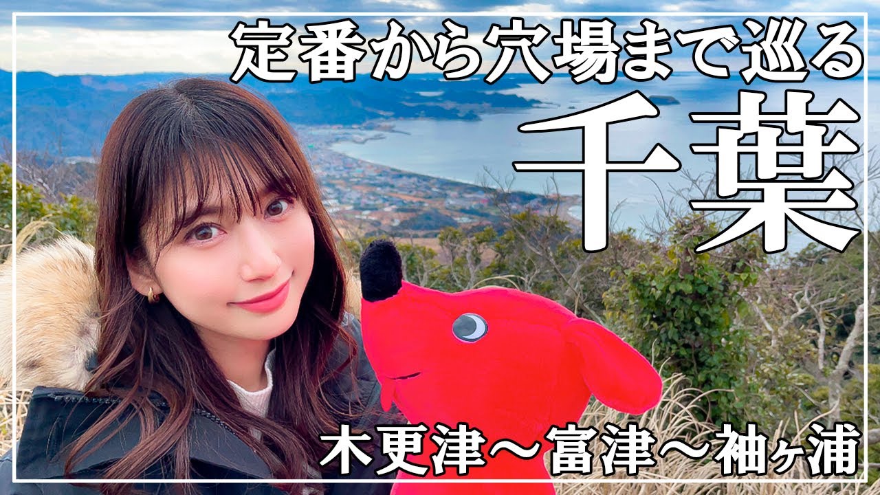 【女子旅】1泊2日の週末旅！魅力たっぷりな千葉を再発見【内房地域】