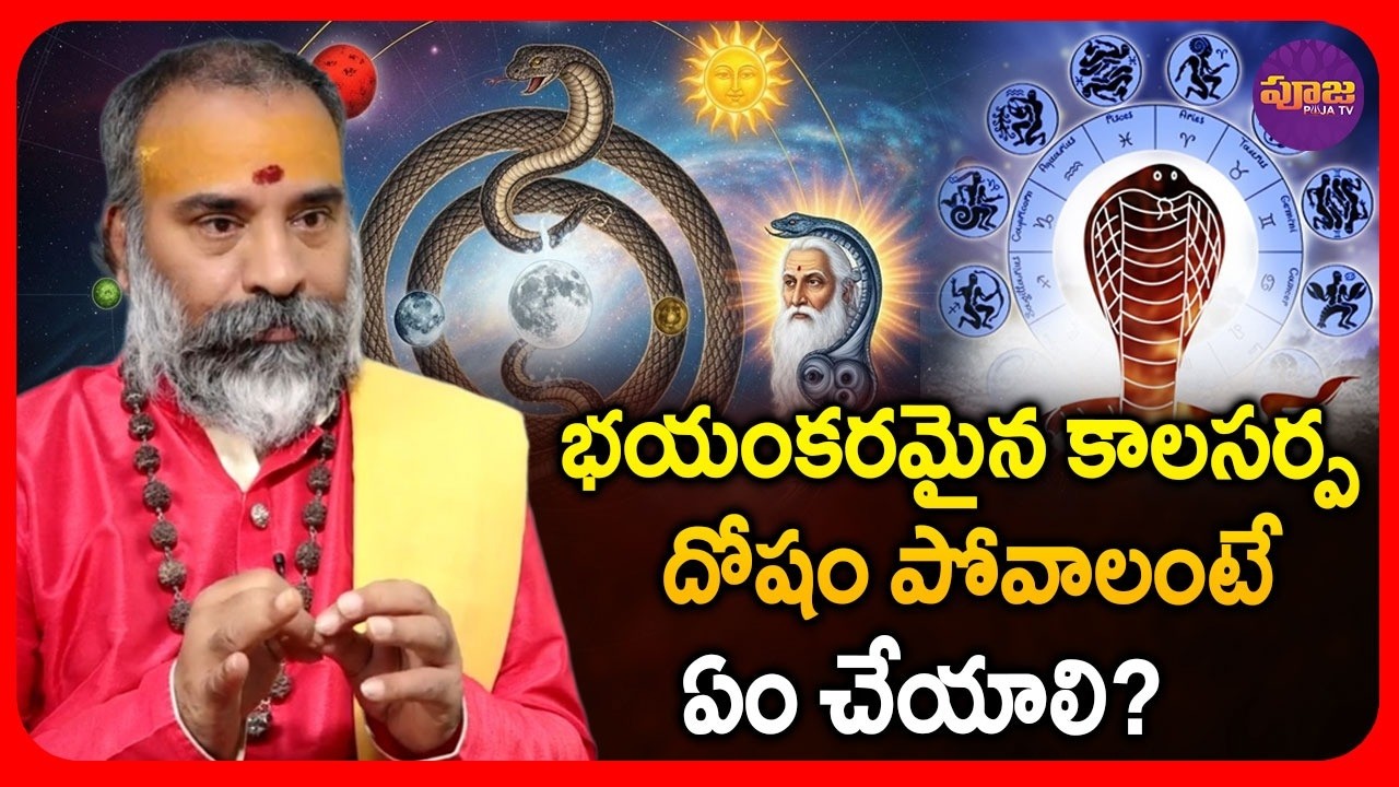 కాలసర్ప దోష నివారణ..| Kala Sarpa Dosha Remedies | Kala Sarpa Dosham | Dharma Sandehalu |@PoojaTV3