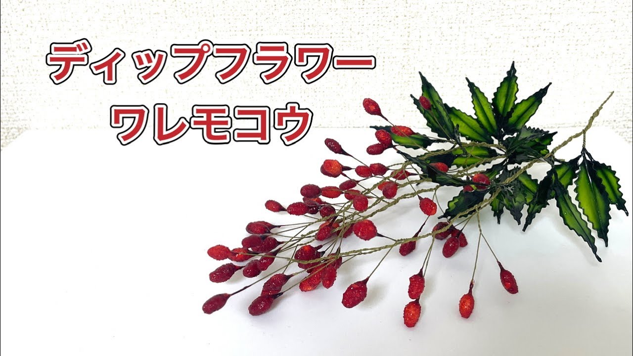#713 ディップフラワー　ワレモコウを作ってみました。#ディップアート　#ディップフラワー  #ハンドメイド
