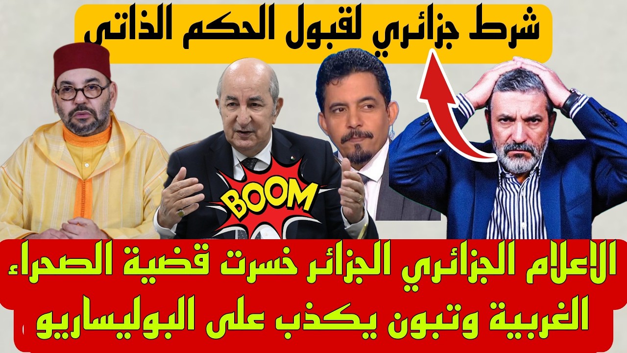 الصحفي الجزائري قرار مجلس الأمن يخدم الحكم الذاتي المغربي أنهى مشكلة الصحراء الغربية 🔥 أزمة الصحراء
