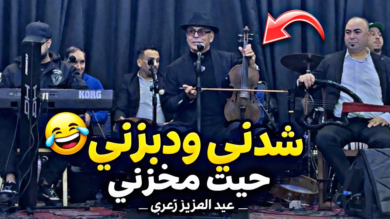 عبد لعزيز ستاتي شدني ودبزني حيت مخزني 🎻👮🏼💥🔥