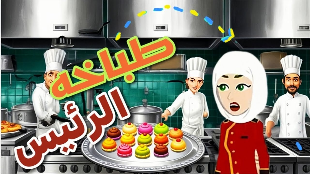 كيف غيرت الإهانة حياة طباخة الريس للأبد؟