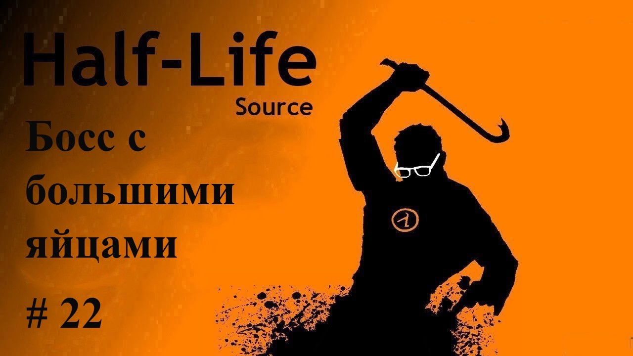 Half Life # 22.