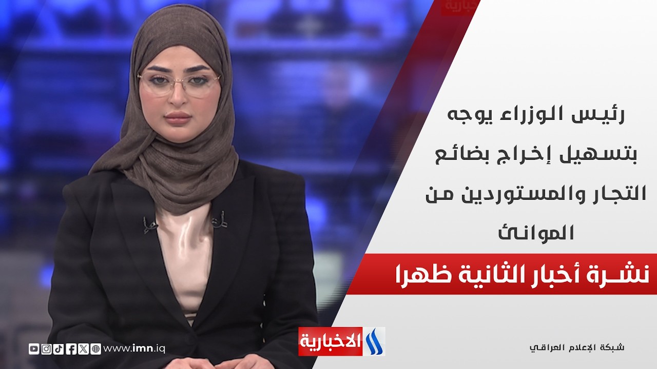 رئيس الوزراء يوجه بتسهيل إخراج بضائع التجار والمستوردين من الموانئ في نشرة الـ 2