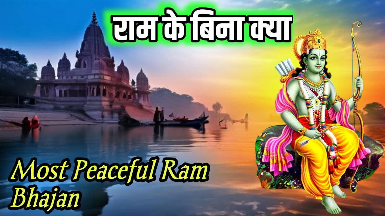 राम नाम के बिना कुछ भी नहीं | Emotional Ram Bhajan | Jai Shri Ram
