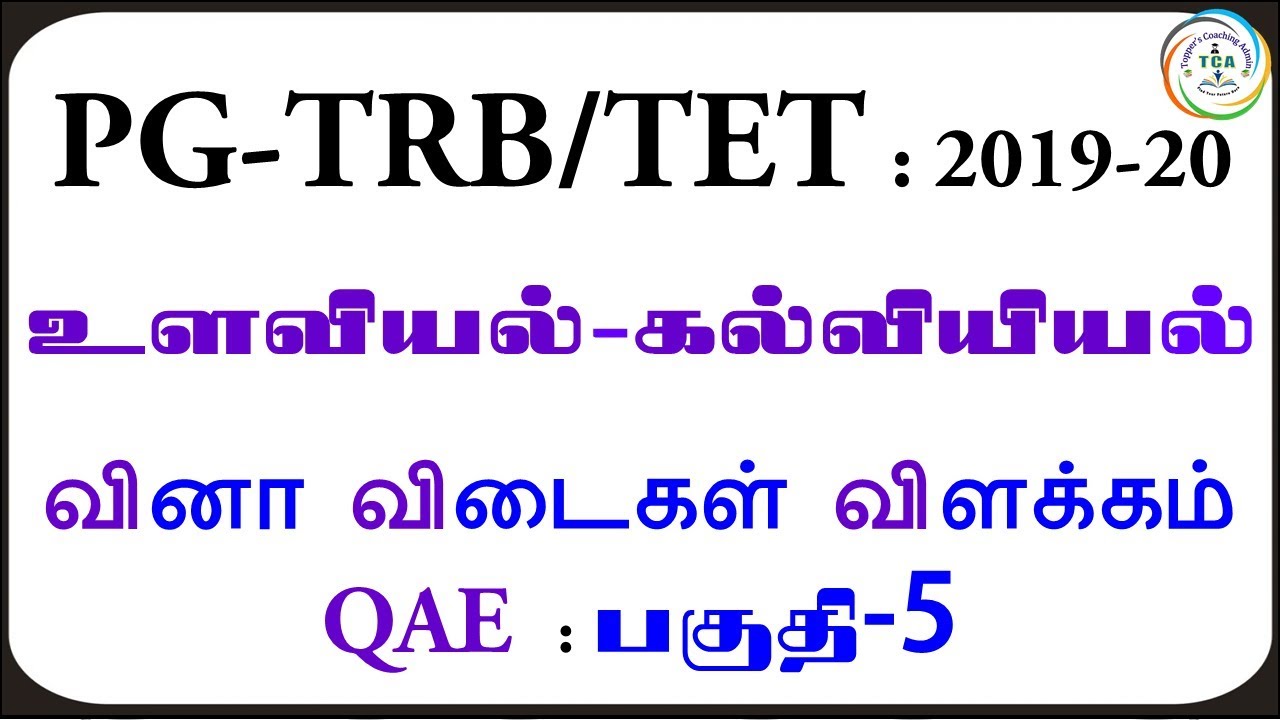 PG-TRB/TET:2019-20, PSYCHOLOGY,  QAE:PART- 5 (ANSWER & EXPLANATION)