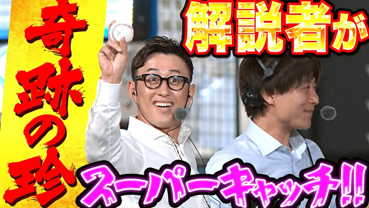 【奇跡の珍】清宮の特大飛球を…『放送席に座る解説者がスーパーキャッチ!!』