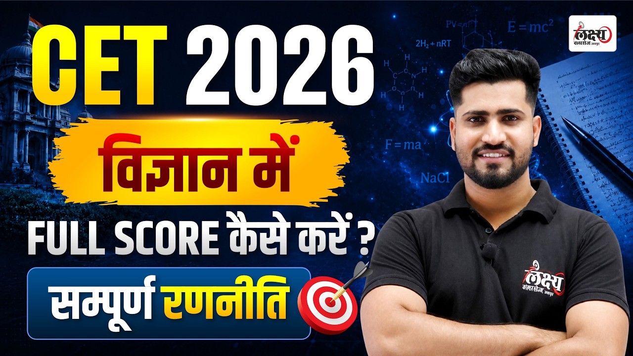 CET 2026 Full Strategy 🔥 | Science में 90+ Score कैसे करें? | CET 2026 Science Strategy | Rahul Sir