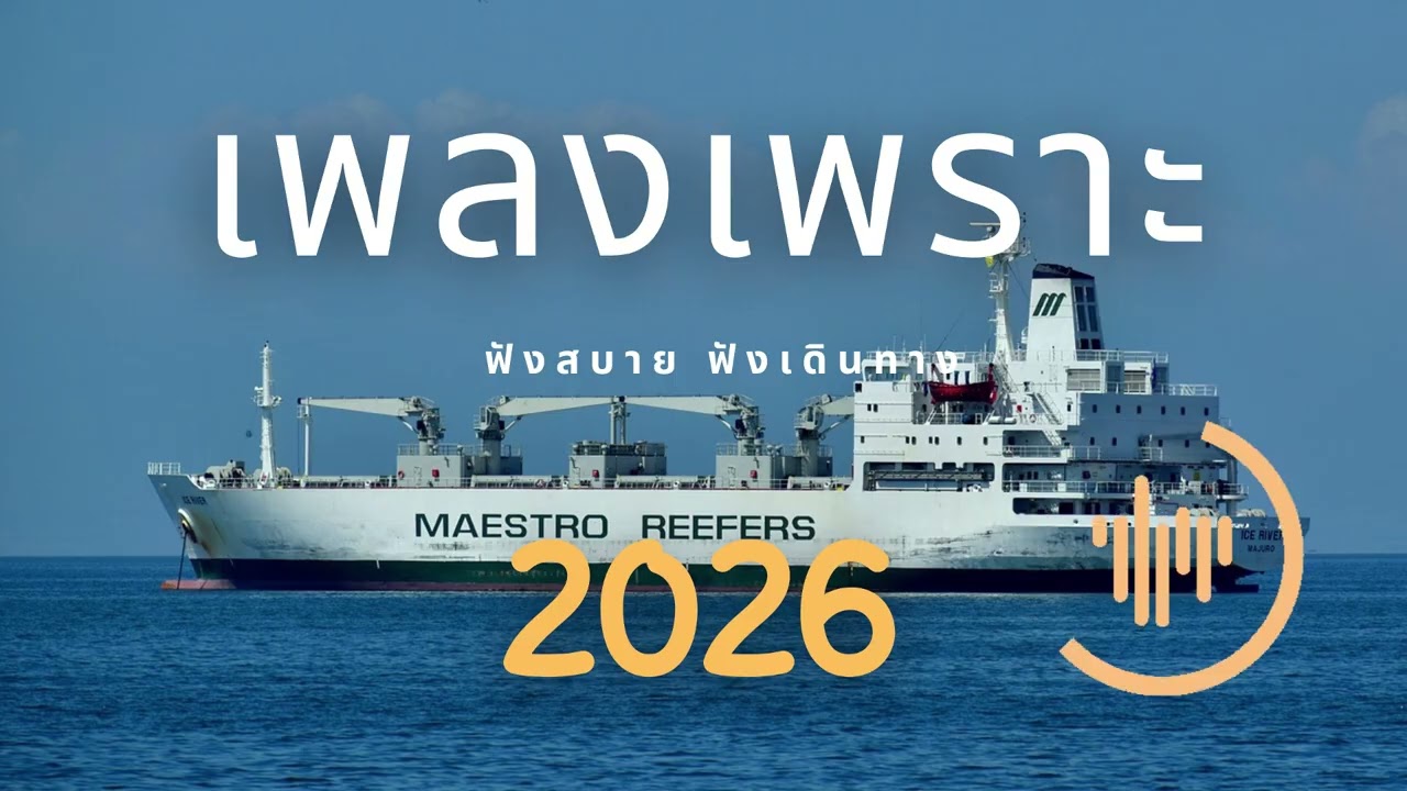เพลงเพราะ ฟังทำงาน ฟังสบายๆ 2026 EP.332