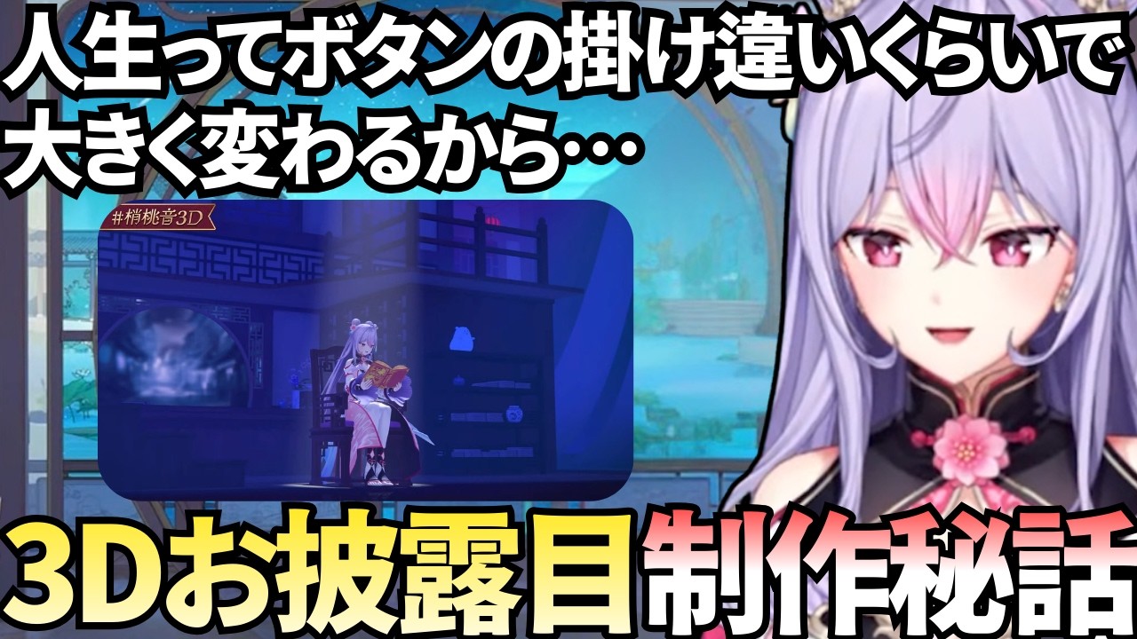 3Dお披露目に込めたメッセージを涙しながら語る梢桃音【梢桃音/もねち/切り抜き】