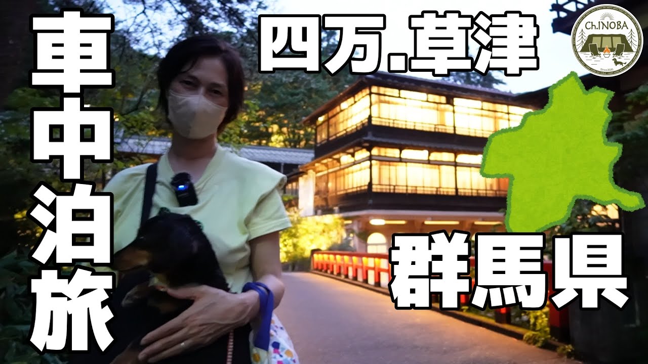 【草津・四万】車中泊群馬旅　群馬県の良い所巡り♪積善館・草津湯畑・奥四万湖・四万の甌穴群などなど【湯畑観光駐車場】【シマテラス】