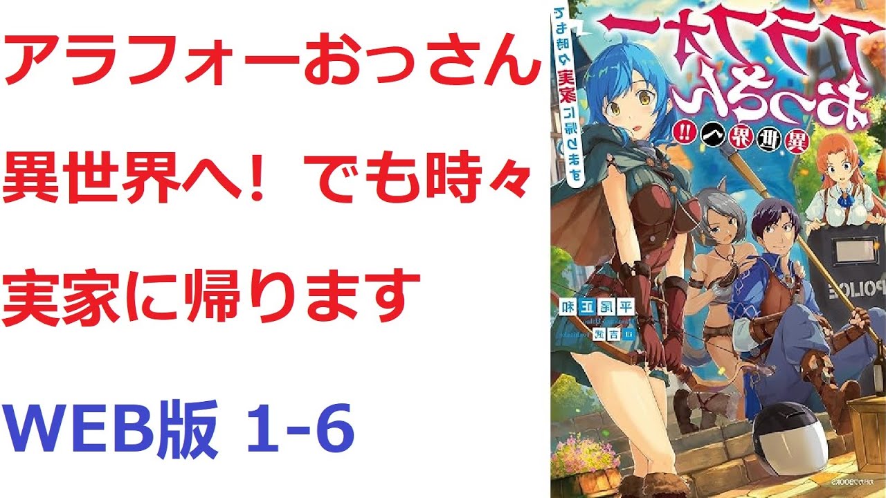 【朗読】アラフォーおっさん異世界へ！！　でも時々実家に帰ります WEB版 1-6