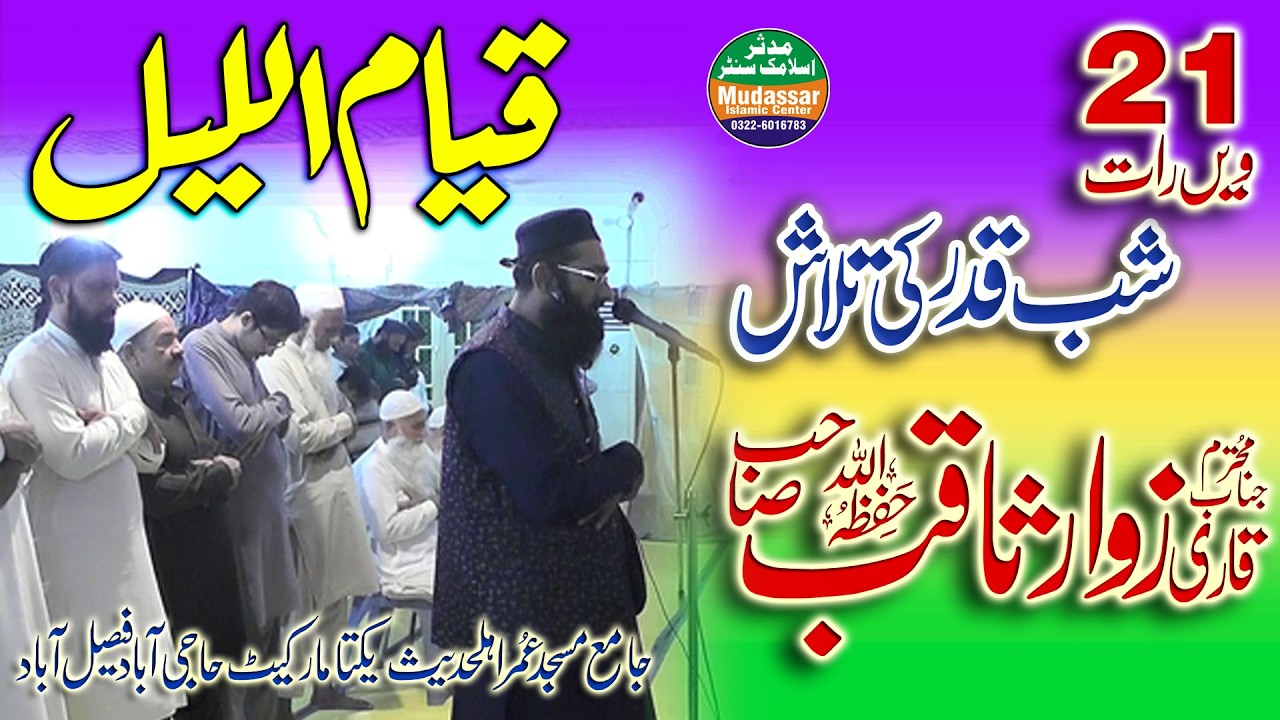 qiyam ul layl | 21st night of ramadan 2026 | Qari Zawaar Saqib