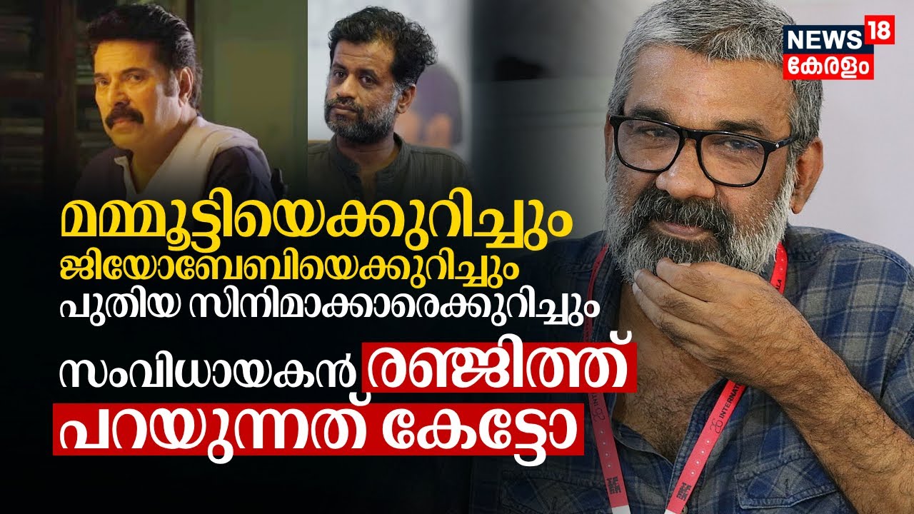 Mammoottyയെക്കുറിച്ചും Jeo Babyയെക്കുറിച്ചും Cinemaക്കാരെക്കുറിച്ചും Director Ranjith, IFFK | N18V