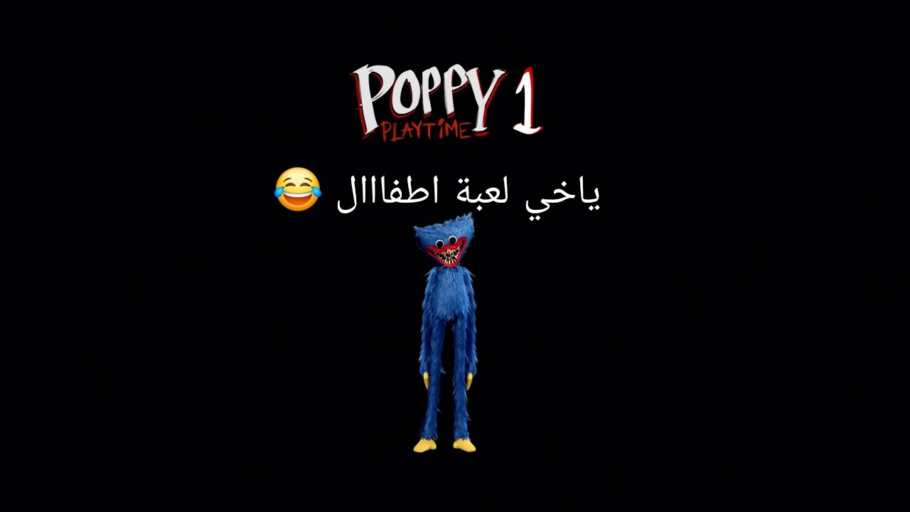 Poppy playtime chapter #1 لعبة أطفال مافي شي يوخف ابدا 😂😂