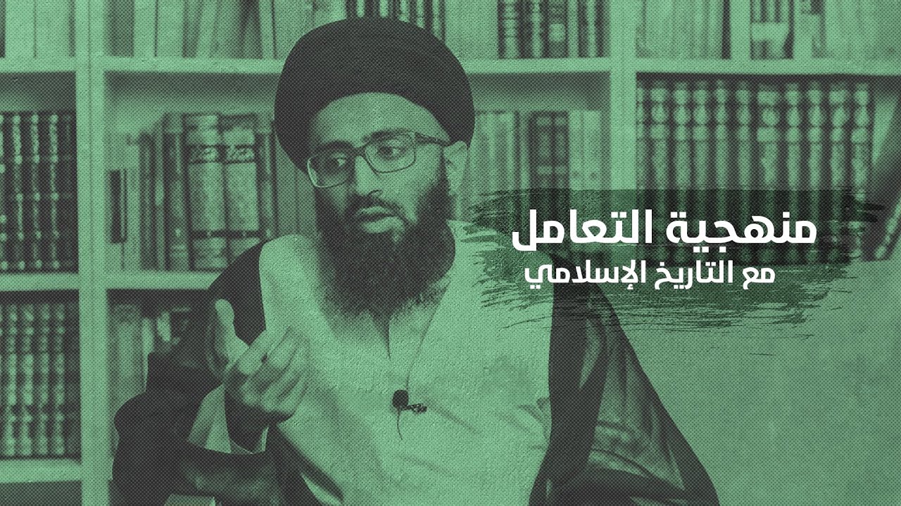 كيف نتعامل مع التاريخ الإسلامي؟ | السيد علي أبو الحسن