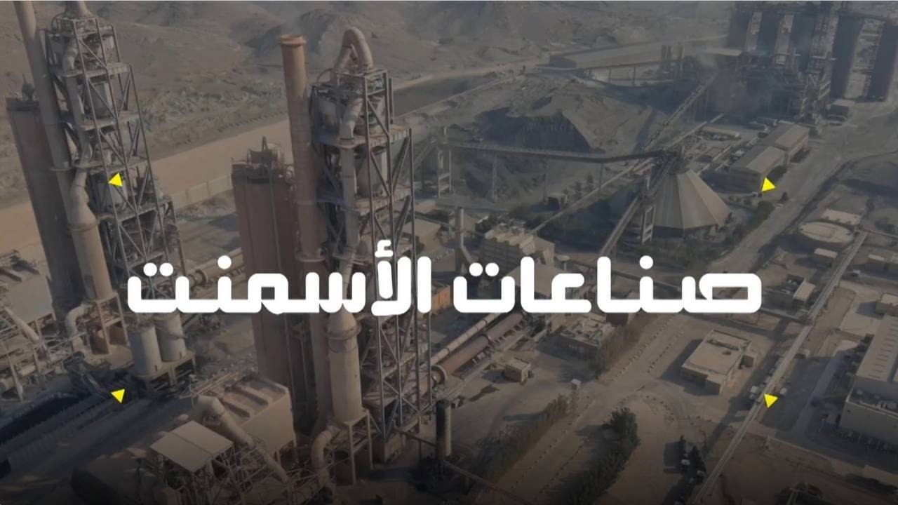 المشروع | صناعة الإسمنت