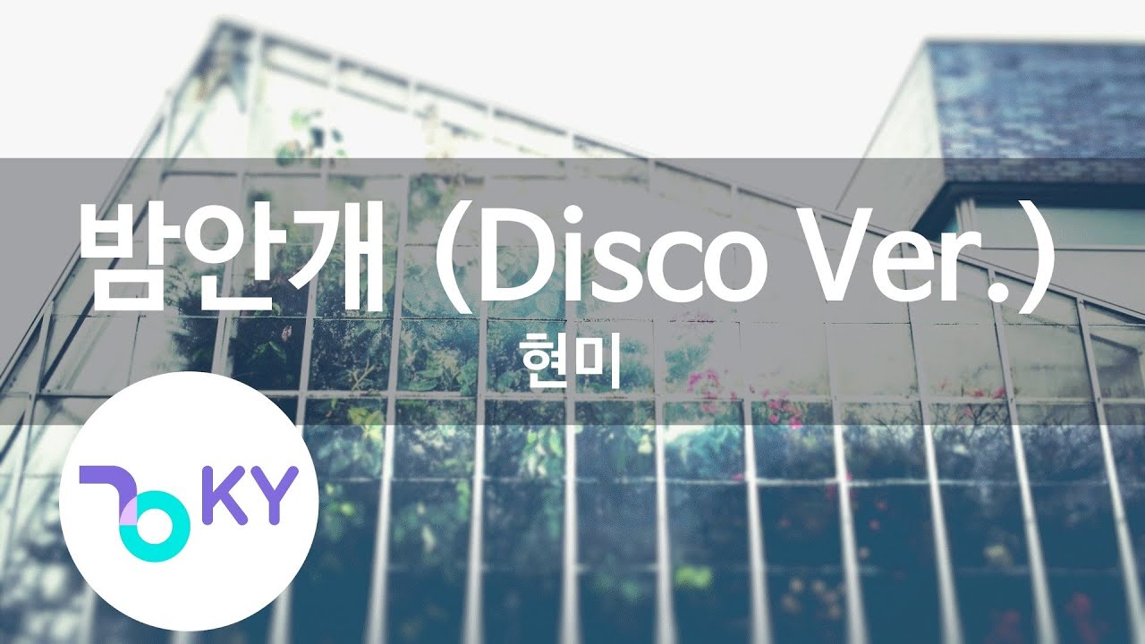 밤안개 (Disco Ver.) - 현미(Night Fog - Hyun Mi) (KY.80072) / KY Karaoke