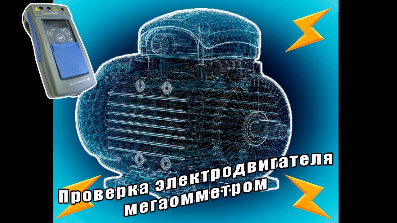 Как электродвигатель проверить мегаомметром.