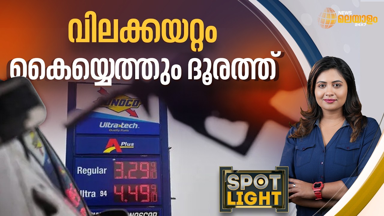 വിലക്കയറ്റം കൈയ്യെത്തും ദൂരത്ത് | SPOTLIGHT