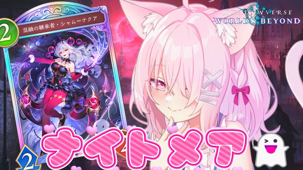 【#シャドバ】 CR1650～3000世界！🌃👻モードナイトメアで目指せレジェンド！【ナイトメア好き集まれ！】