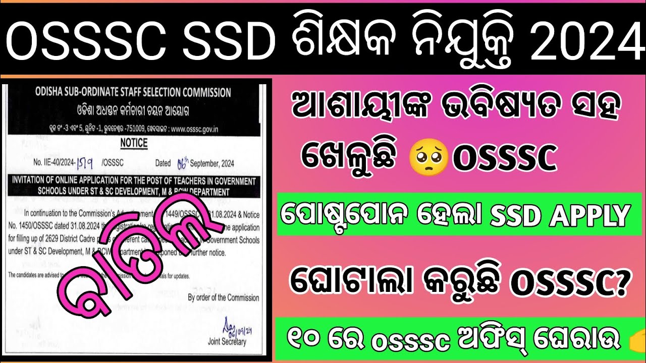 OSSSC Update 🔥/ ପୁଣି ଘୁଞ୍ଚିଲା OSSSC SSD APPLY DATE/Forestguard Physical and RI Exam update/OSSSC/