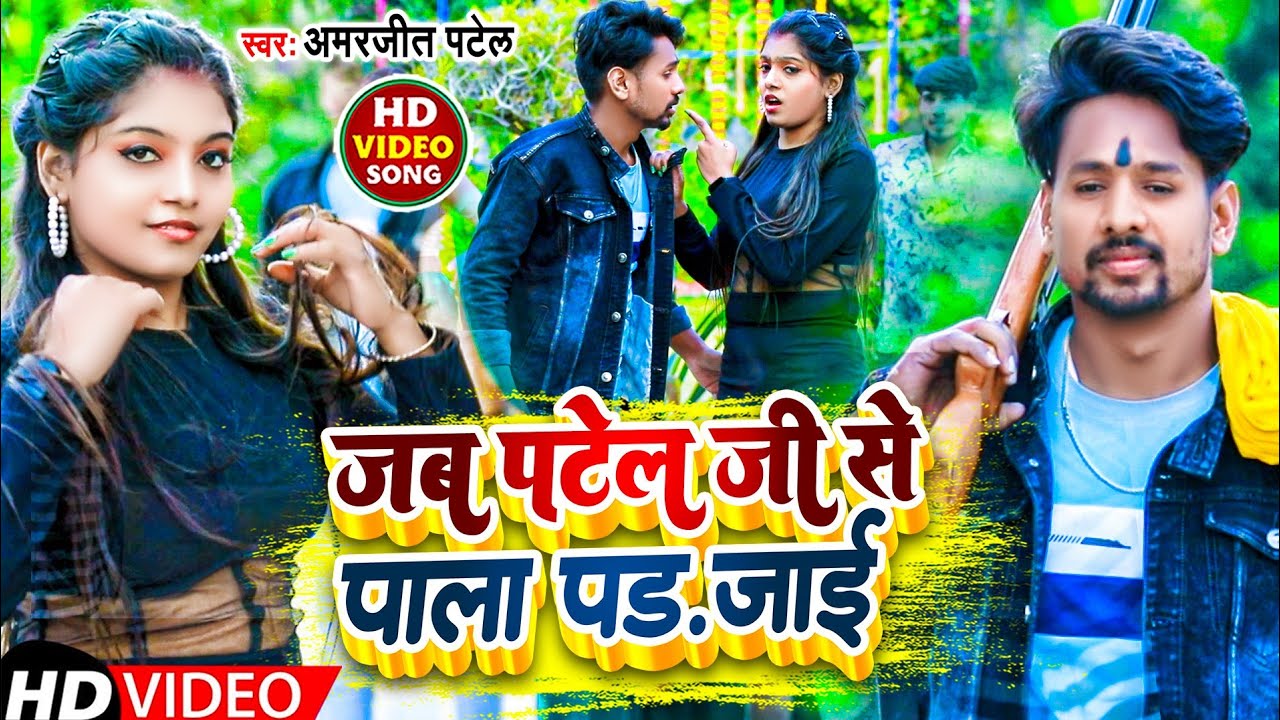 #VIDEO SONG जब पटेल जी से पाला पड़ जाई #Amarjeet Patel & #Anjali Raj | Ka New 2024 Song | #patel_ji
