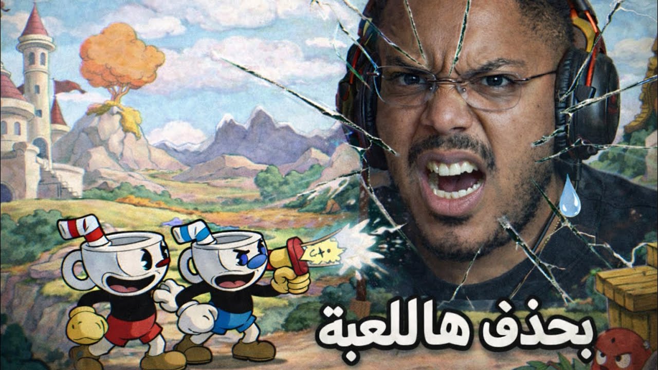 Cup Head |  اخر مره العب اللعبه ذي 😤