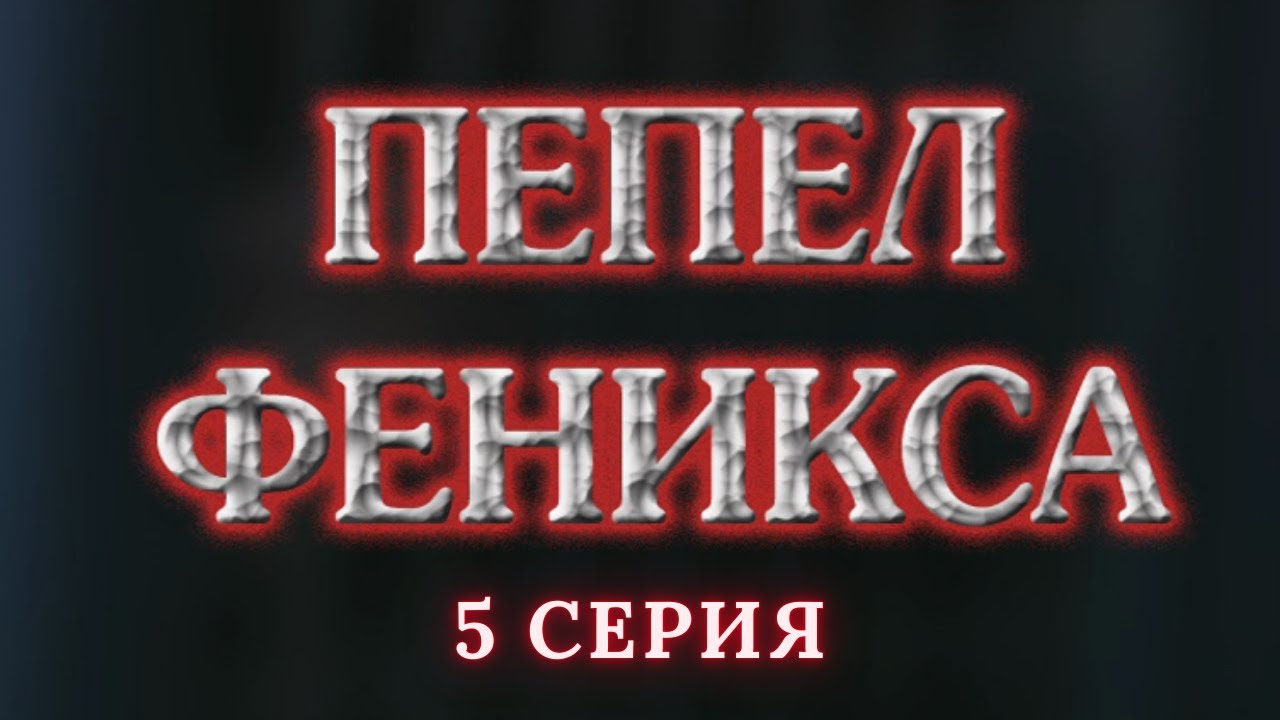 Пепел Феникса.  Серия 5. Криминальный Детектив. Лучшие Сериалы