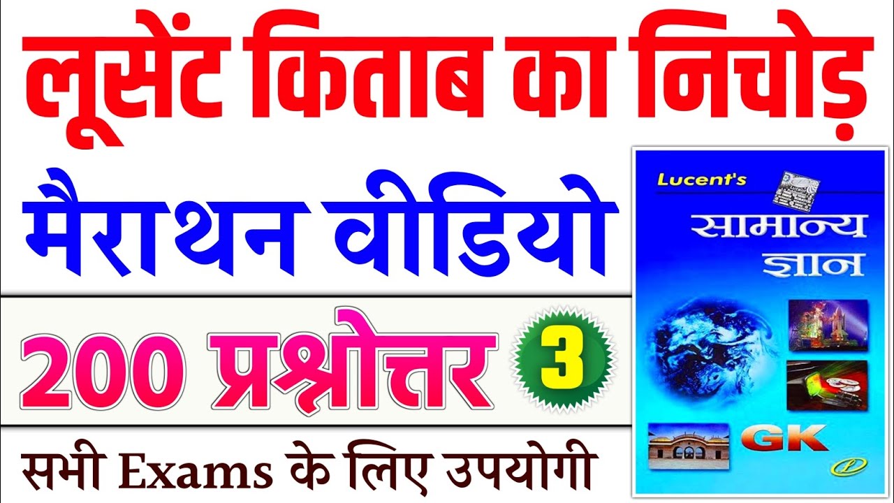 Lucent Gk, Lucent Gk 200 Questions, Lucent General Knowledge, lucent oneliner, lucent mcq, gk hindi