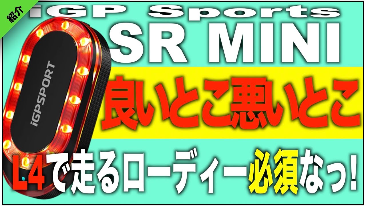 スマートリアテールライト【SR MINI】紹介~L4以上で走るローディーは必須だぞ!! ~