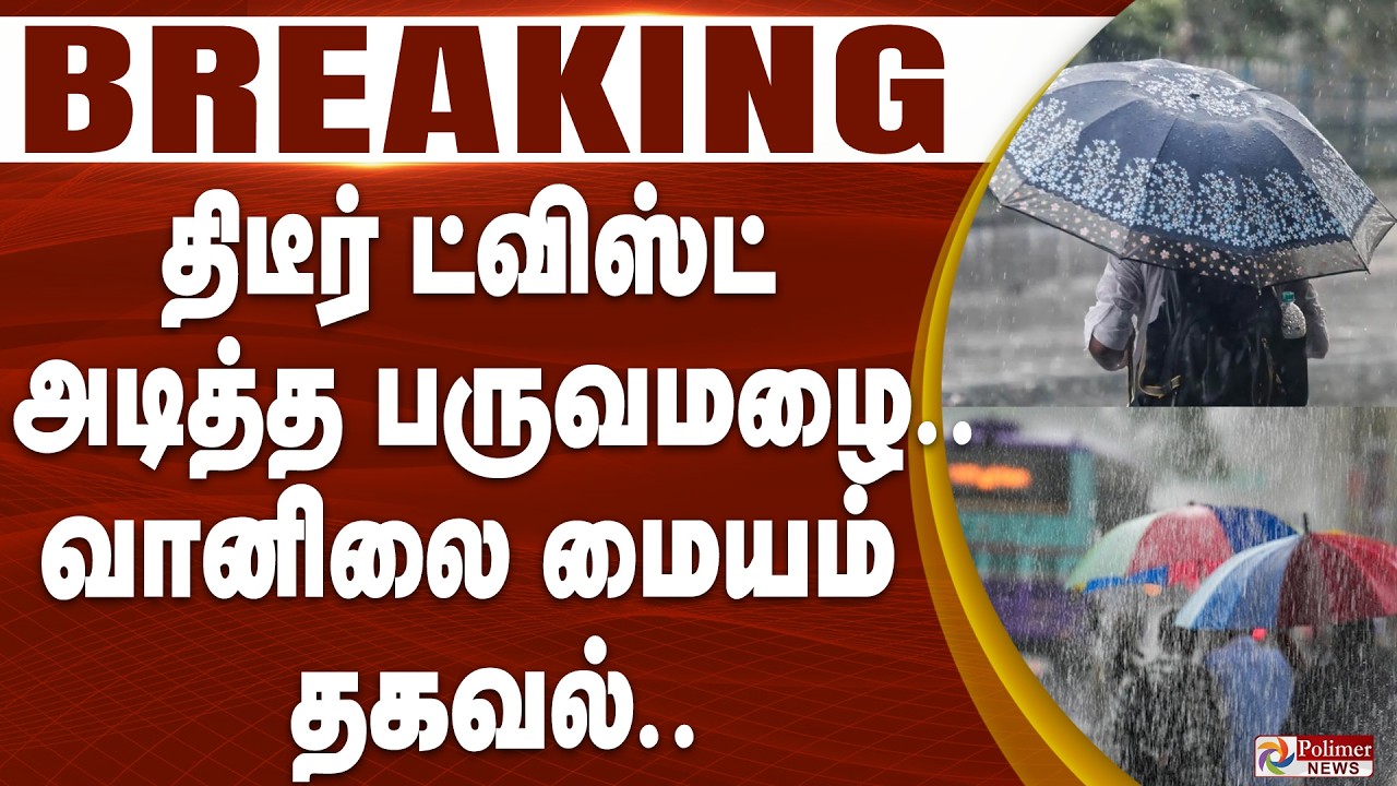 #BREAKING | TNRain | MET | திடீர் ட்விஸ்ட் அடித்த பருவமழை..  வானிலை மையம் தகவல்..