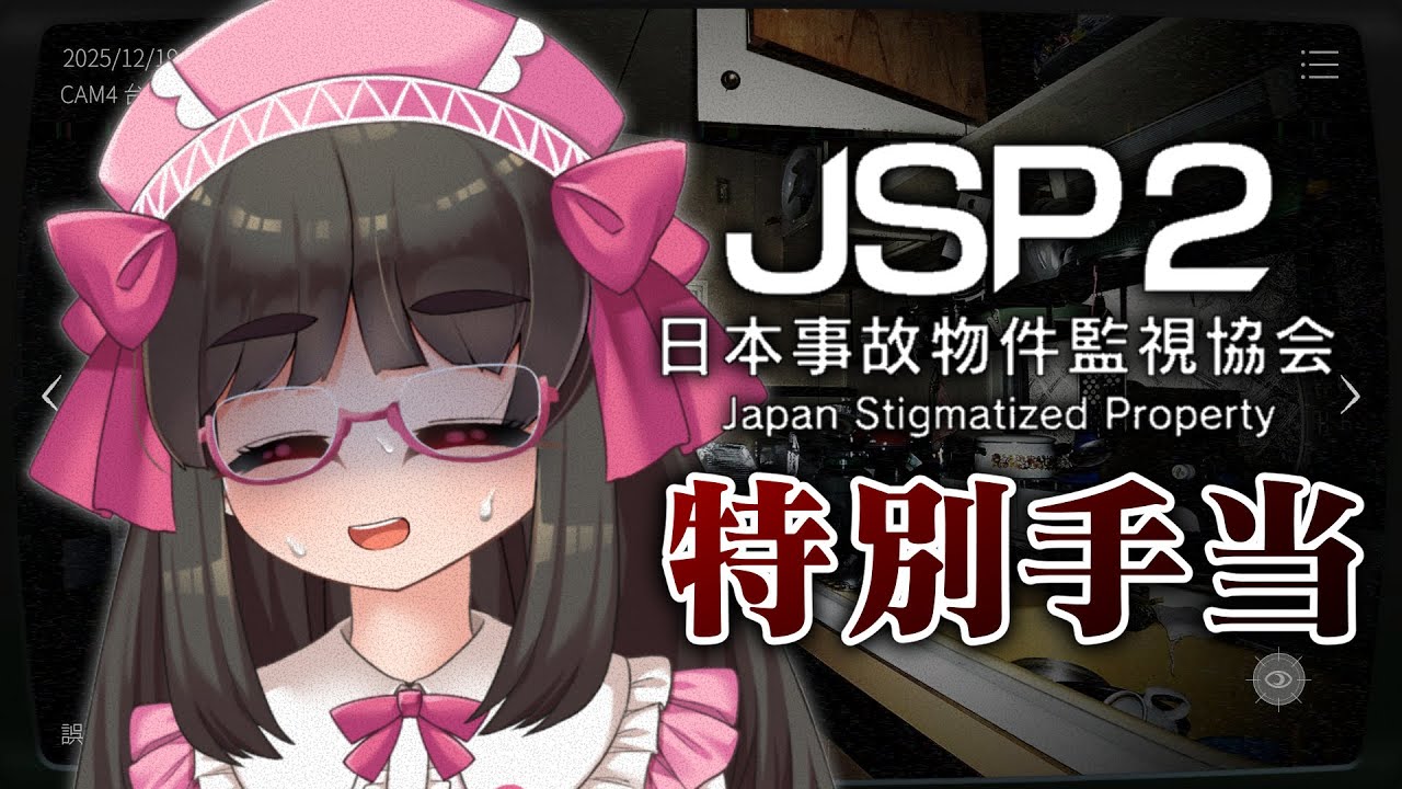 【JSP2 日本事故物件監視協会】金欠になったので帰ってきました【Vtuber / 拝田頼】