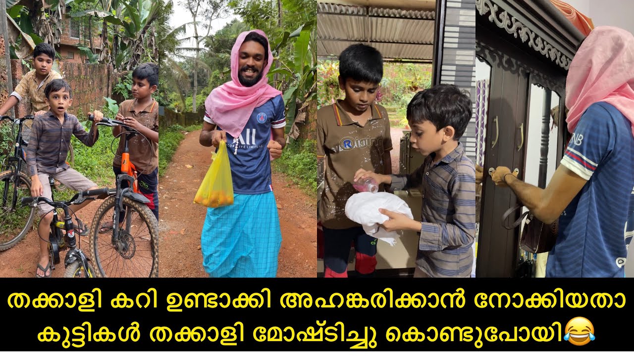 തക്കാളി കറി ഉണ്ടാക്കി അഹങ്കരിക്കാൻ നോക്കിയതാ😇കുട്ടികൾ തക്കാളി മോഷ്ടിച്ചു കൊണ്ടുപോയി🤣