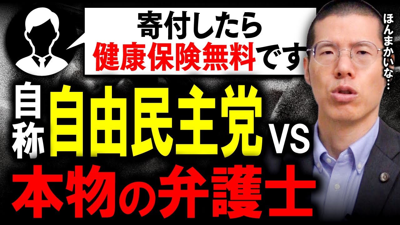 「政党に寄付したら健康保険無料」←話を聞いた結果。