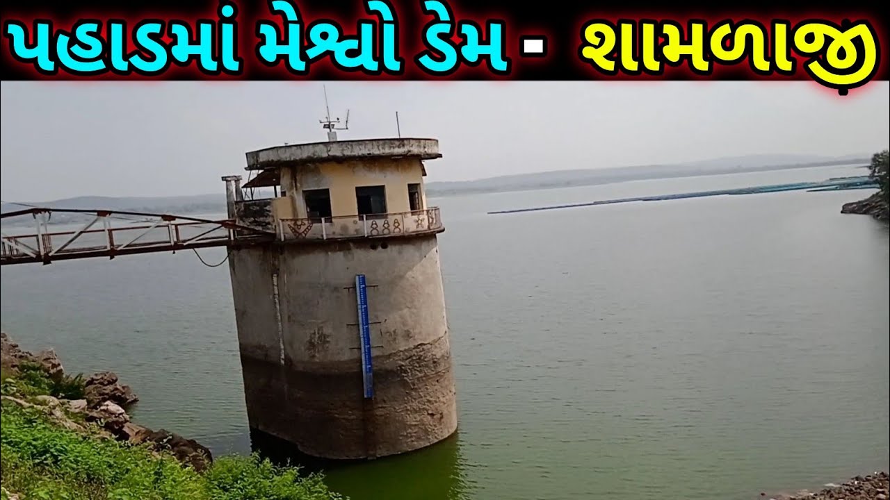 બે પહાડો ને તોડીને બનાવવામાં આવ્યો  આ મેશ્વો ડેમ || meshvo dem in shamdaji 2023