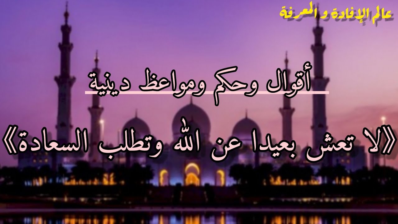 أقوال ومواعظ إسلامية مفيدة 💜