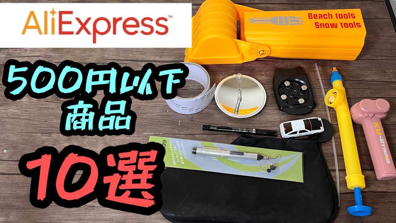 アリエクで買った安くて地味な商品10個