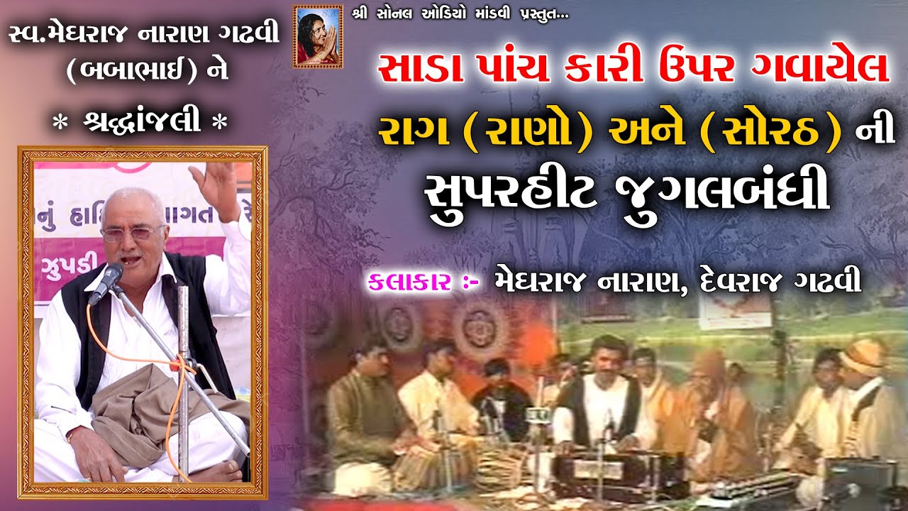 શ્રદ્ધાંજલી ~ મેઘરાજ નારણ ગઢવી ~ સાડા પાંચ કારી ઉપર ગાયેલું રાગ (રાણો ~ સોરઠ) | Meghraj Naran Gadhvi
