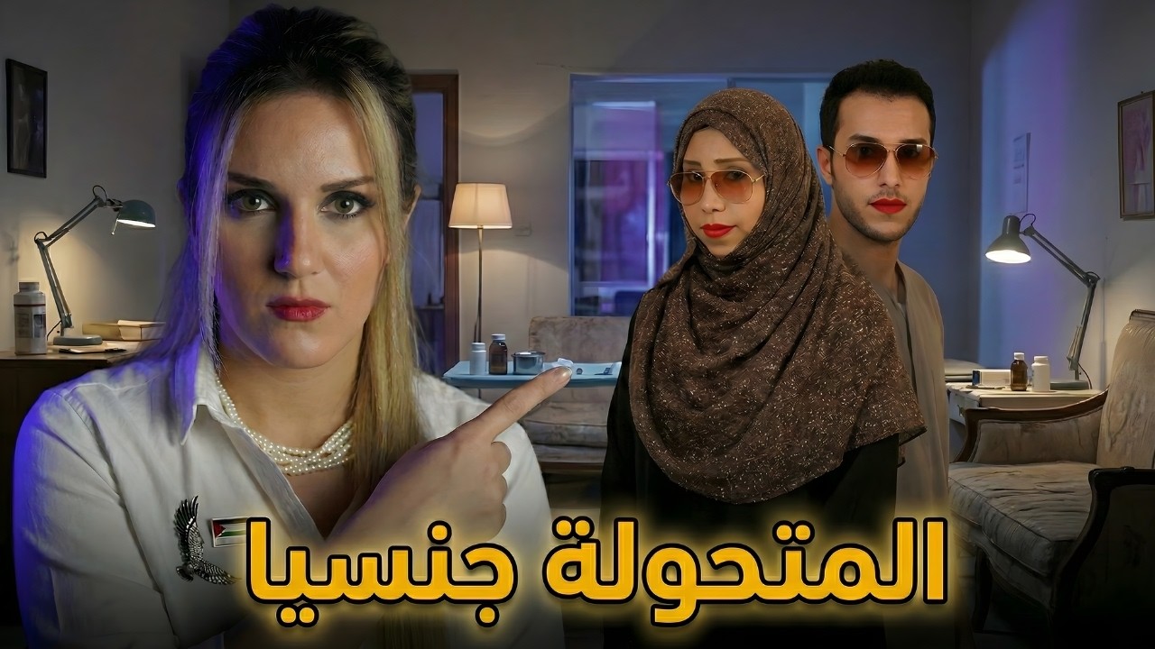 قضية صدمت العالم العربي ... متحوّل جنسياً خدع الجميع بطريقة شيطانية!