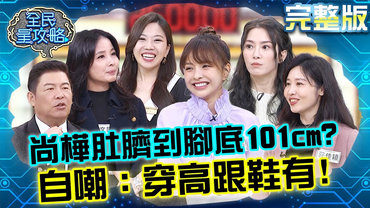 尚樺肚臍到腳底101cm完美比例？自嘲：穿高跟鞋有！20250120 曾國城 徐凱希 完整版 女孩們身心保暖新配方 EP1200【全民星攻略】