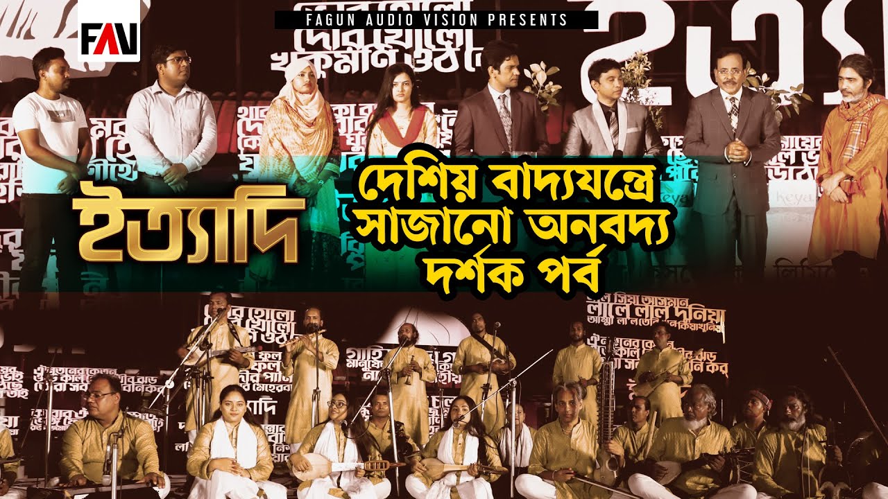 দেশিয় বাদ্যযন্ত্রে সাজানো অনবদ্য দর্শক পর্ব | ইত্যাদি ত্রিশাল পর্ব ২০২২