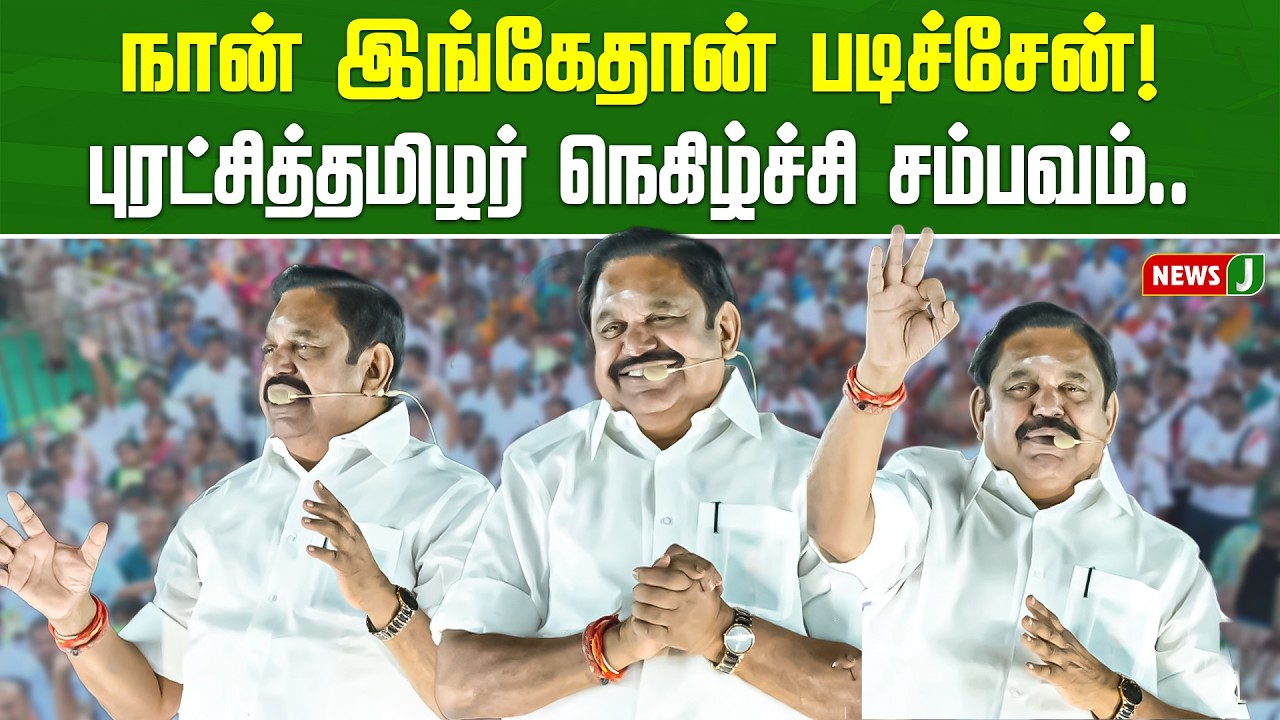 நான் இங்கேதான் படிச்சேன்! புரட்சித்தமிழர் நெகிழ்ச்சி சம்பவம்.. | EPS Speech | ADMK | NEWSJ
