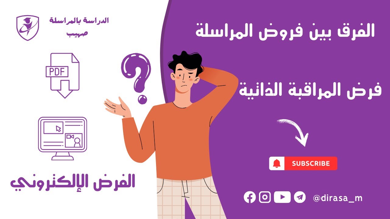 الفرق بين فروض المراسلة