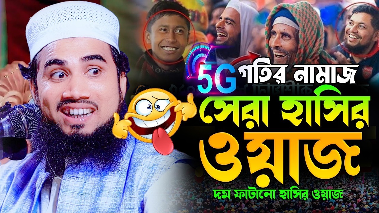 রমজানে 5G গতির নামাজ 😢 হাসতে হাসতে জীবন শেষ। মাওলানা গোলাম রব্বানী যুক্তিবাদী ওয়াজ,Golam Rabbani Waz