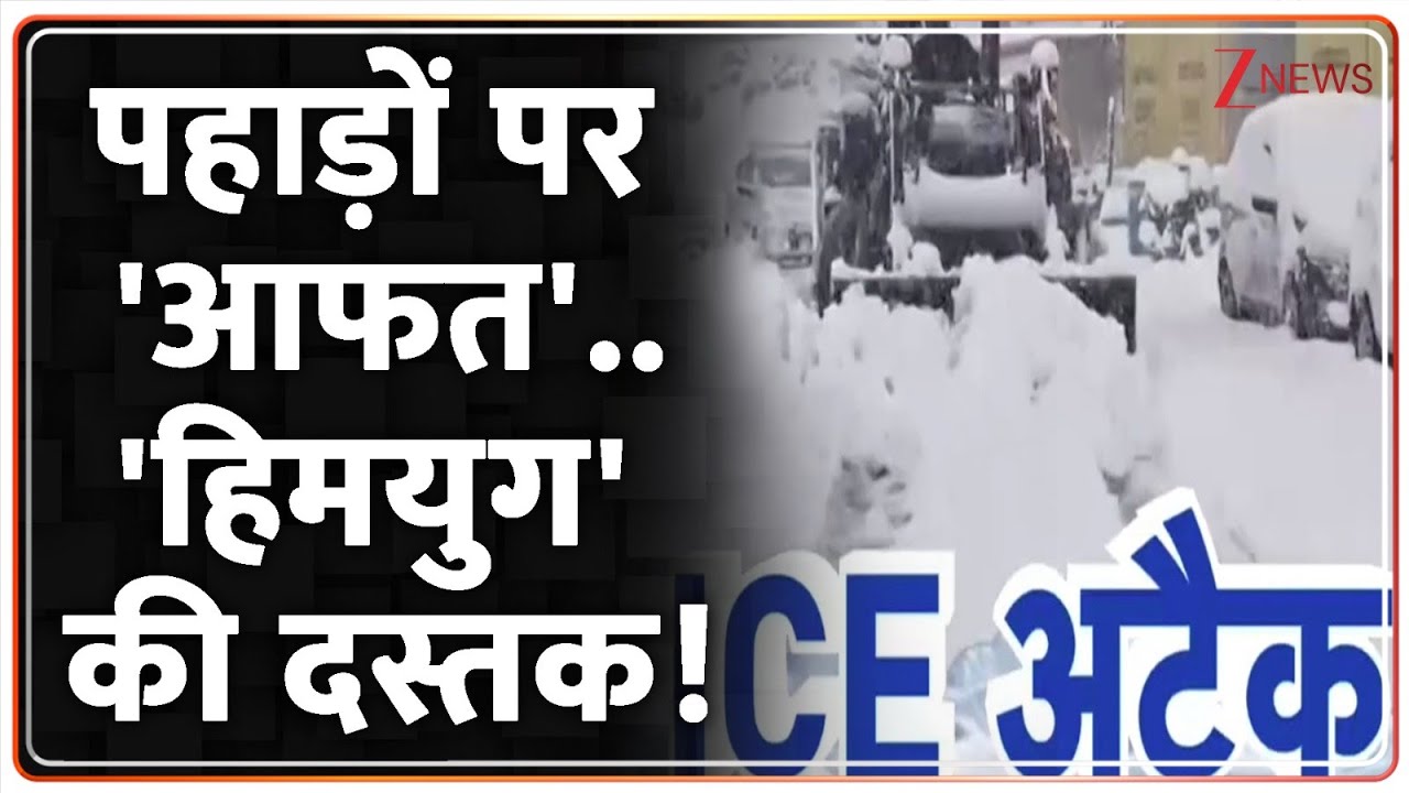 Rajniti: जम्मू-श्रीनगर हाईवे बंद, 26 फ्लाइट्स भी रद्द |  Jammu-Kashmir Snowfall | Zee NEWS