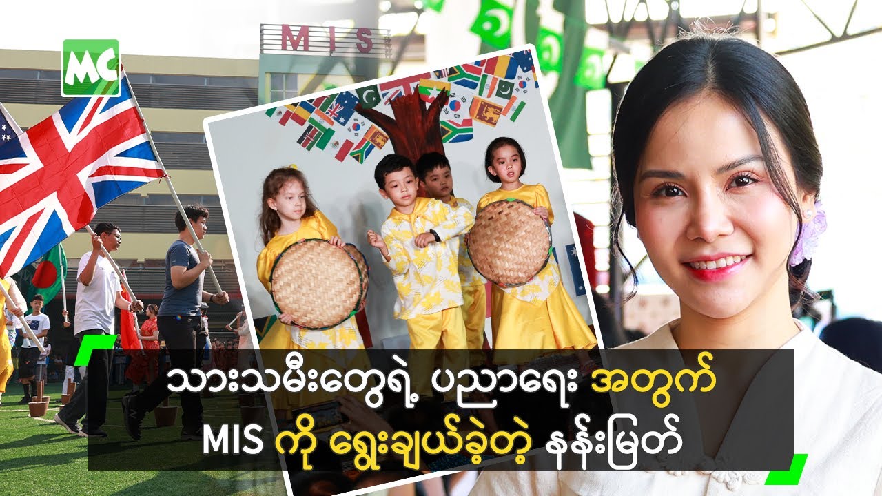 သားသမီးတွေရဲ့ ပညာရေး အတွက် MIS ကို ရွေးချယ်ခဲ့တဲ့ နန်းမြတ်