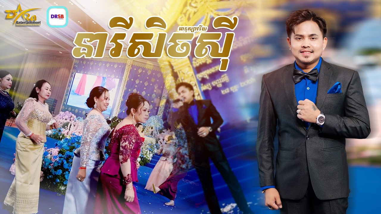 រាំទៀតហើយជាមួយ ចង្វាក់ ម៉ាកឌីស្សូន [ នារីសិចសុី ] ច្រៀងដោយ អានុស្សាវរីយ || live band