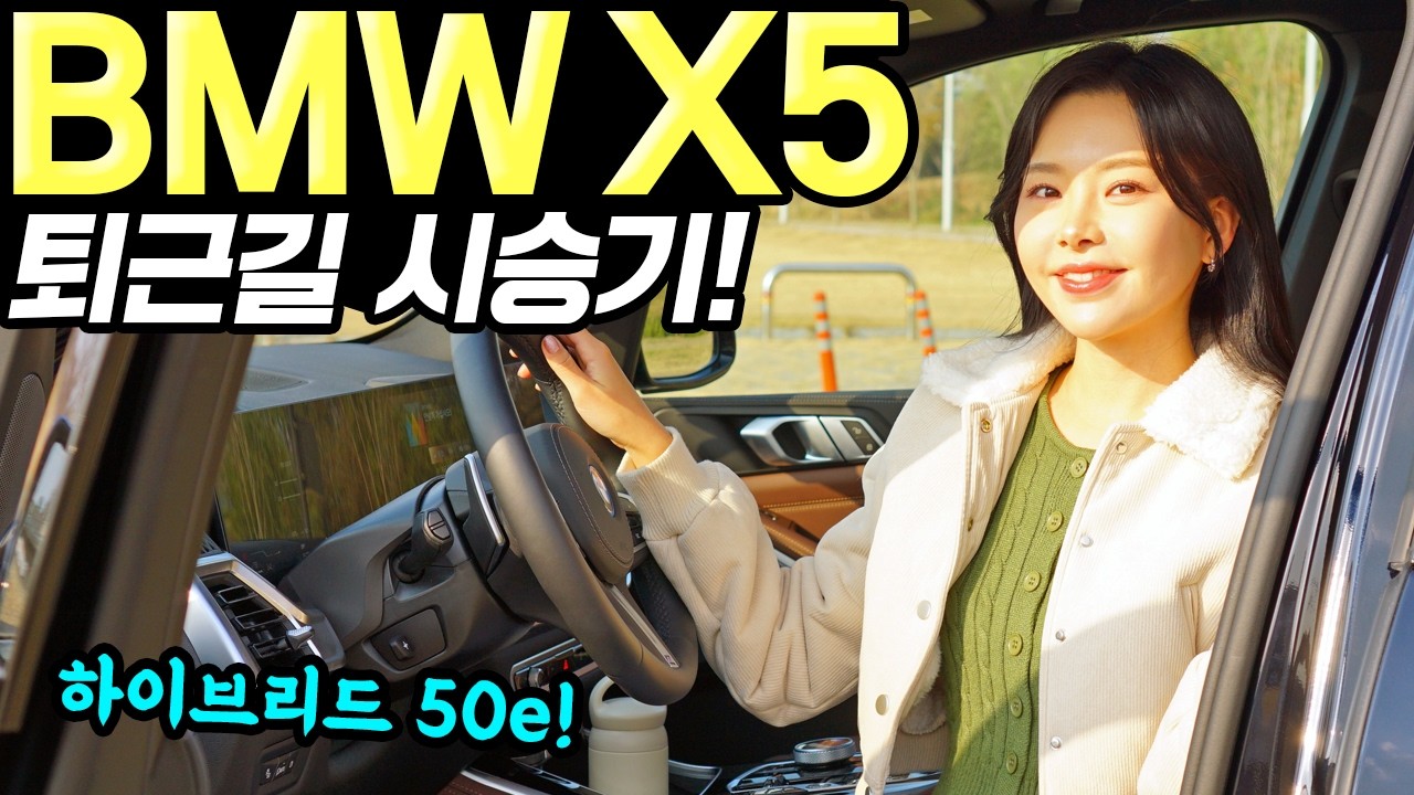 BMW X5 하이브리드 퇴근길 시승기! - 너무 마음에 듭니다! 시내에서도 편안했어요!